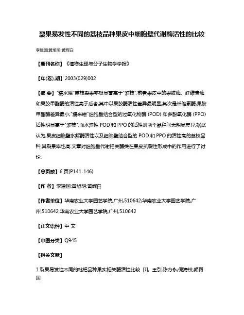 裂果易发性不同的荔枝品种果皮中细胞壁代谢酶活性的比较
