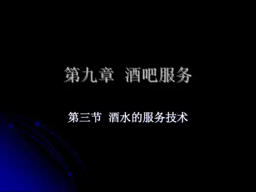 第9章 酒吧服务 第三节