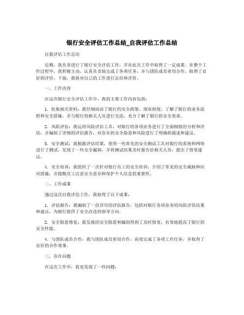 银行安全评估工作总结_自我评估工作总结