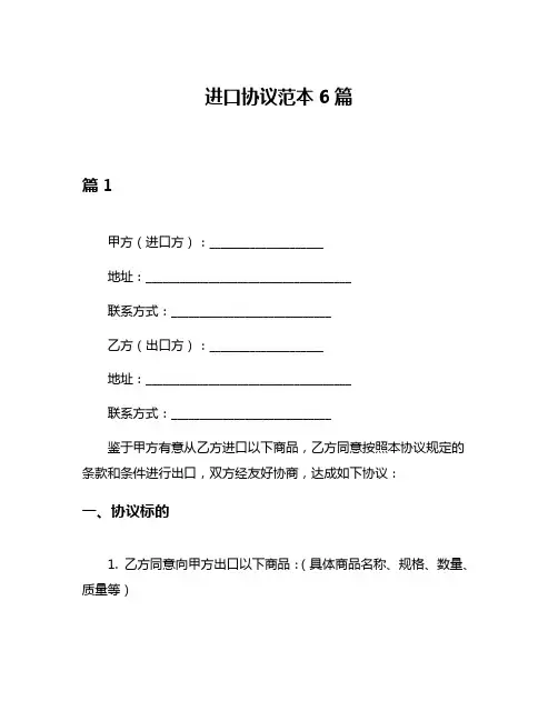 进口协议范本6篇