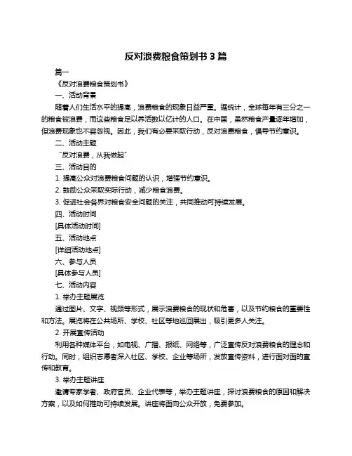 反对浪费粮食策划书3篇
