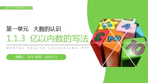 《亿以内数的写法》人教版小学数学四年级上册PPT课件(第1.1.3课时)