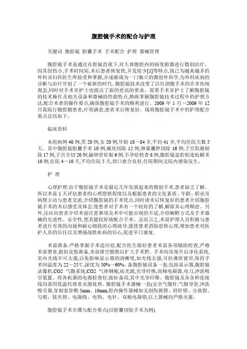 腹腔镜手术的配合与护理