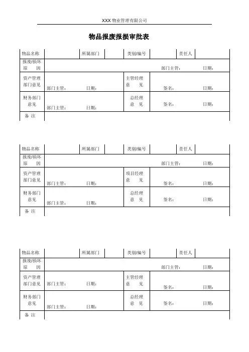 物品报废保损审批单
