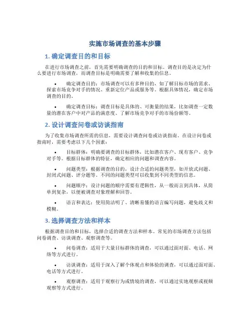 实施市场调查的基本步骤