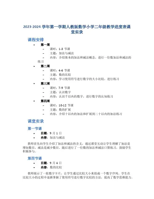 2023-2024学年第一学期人教版数学小学二年级教学进度表课堂实录
