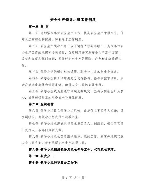 安全生产领导小组工作制度（3篇）
