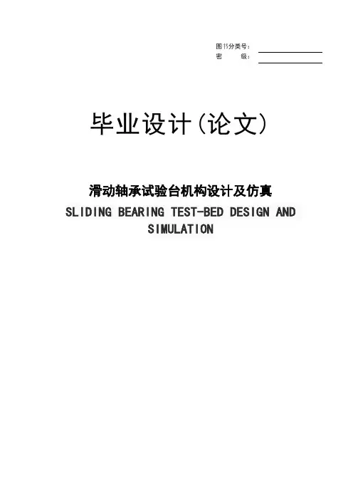 滑动轴承试验台机构设计及仿真