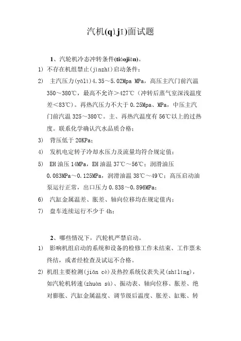 汽机、锅炉面试题 文档(共10页)