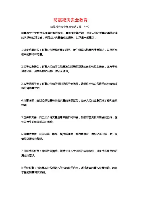 防震减灾安全教育3篇