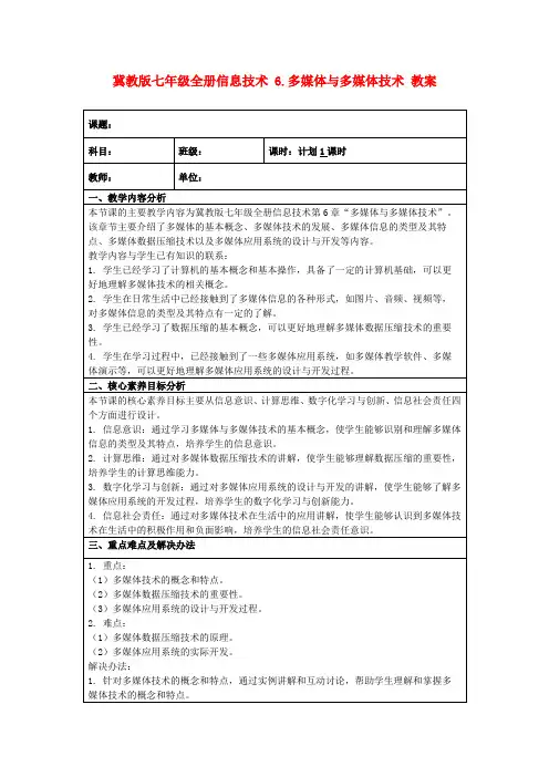冀教版七年级全册信息技术6.多媒体与多媒体技术教案
