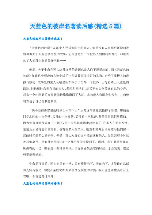 天蓝色的彼岸名著读后感(精选5篇)