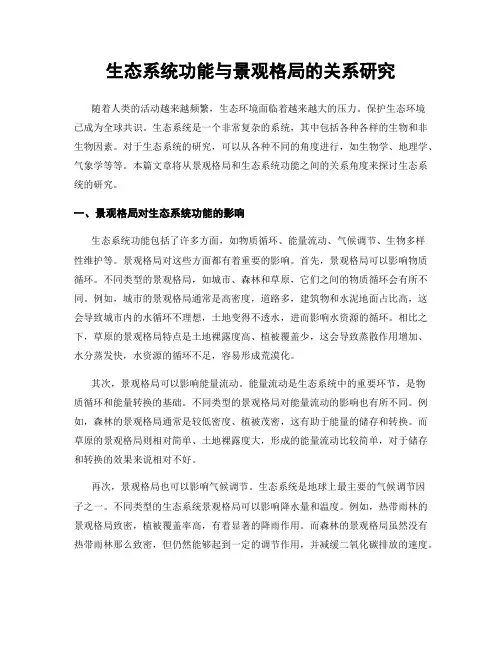 生态系统功能与景观格局的关系研究