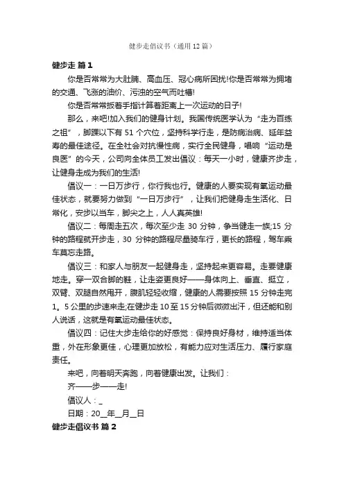 健步走倡议书（通用12篇）