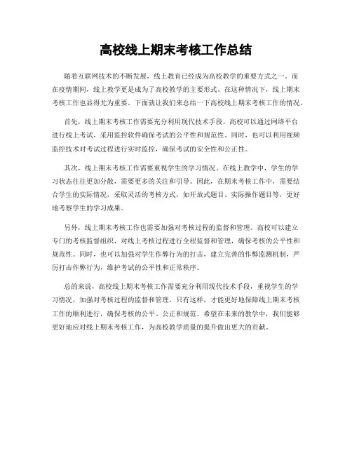 高校线上期末考核工作总结