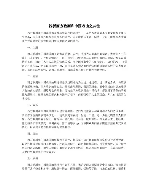 浅析西方歌剧和中国戏曲之共性