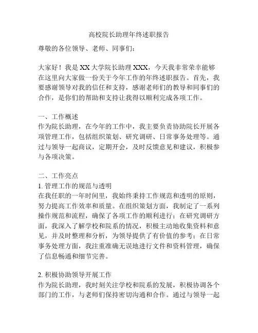 高校院长助理年终述职报告