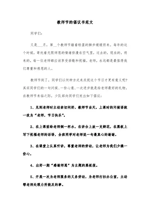 教师节的倡议书范文（6篇）