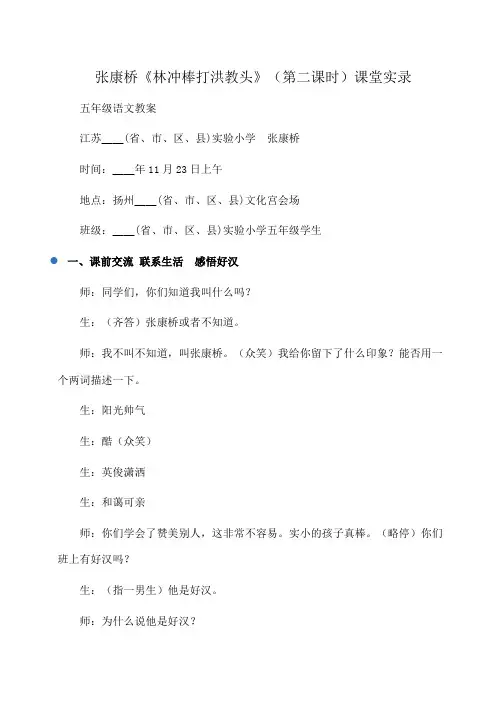 小学五年级语文张康桥《林冲棒打洪教头》(第二课时)课堂实录
