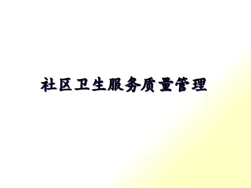 社区卫生服务质量管理