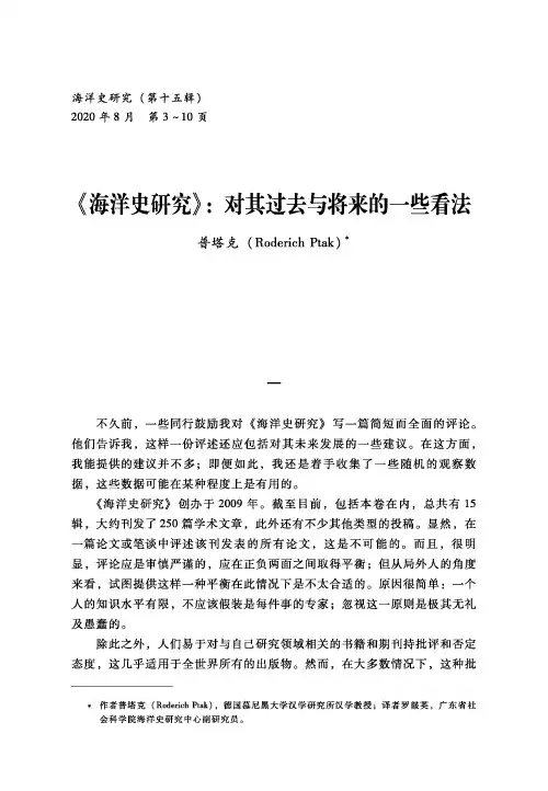 《海洋史研究》对其过去与将来的一些看法