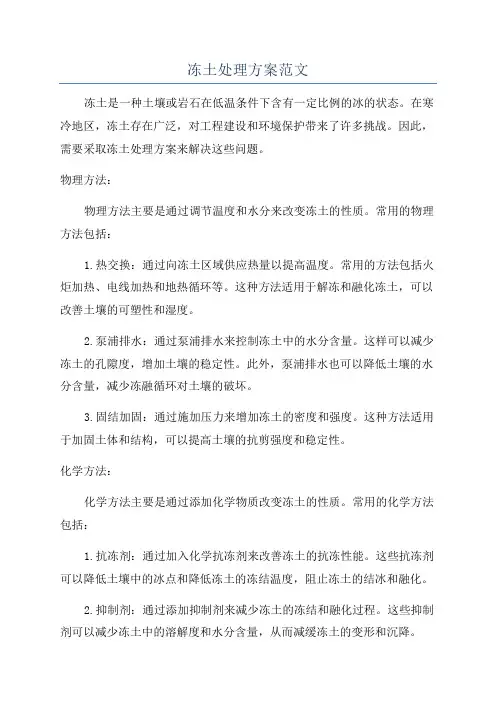 冻土处理方案范文