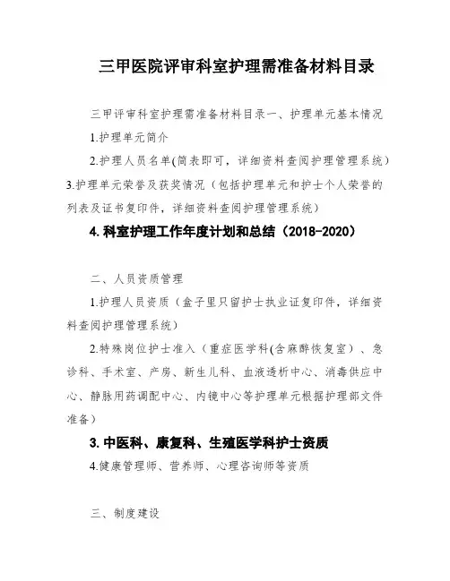 三甲医院评审科室护理需准备材料目录