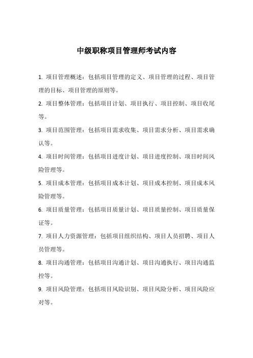 中级职称项目管理师考试内容 pmp