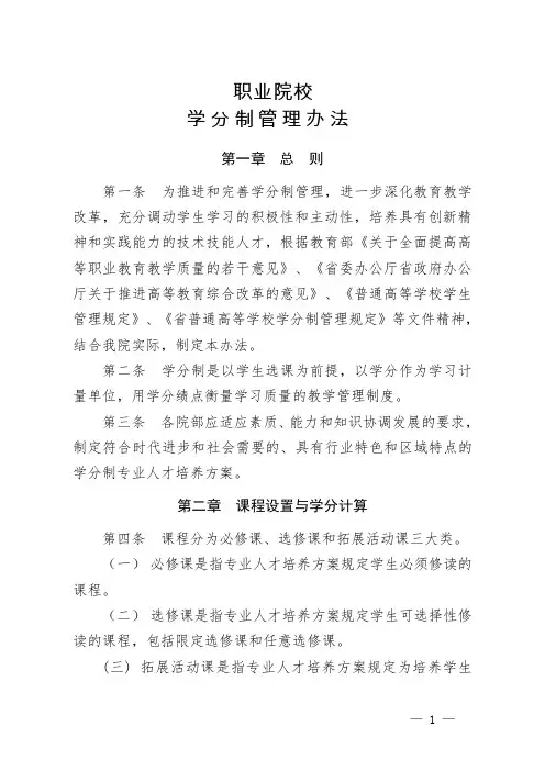 职业院校学分制管理办法
