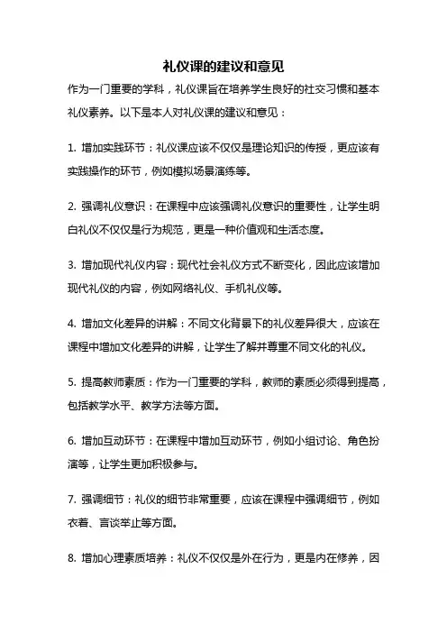 礼仪课的建议和意见