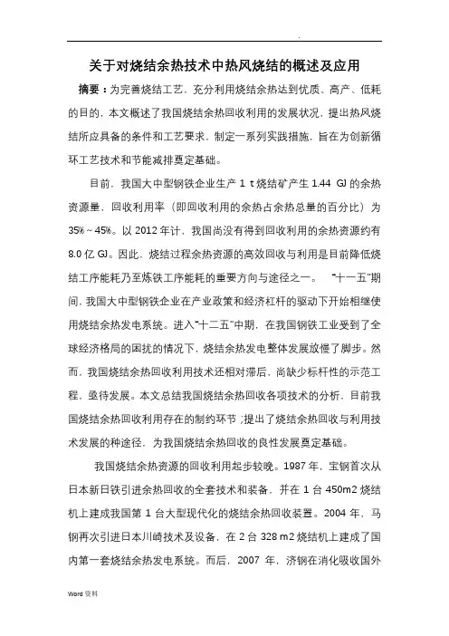 关于对烧结余热技术中热风烧结的概述及应用