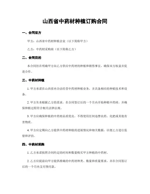 山西省中药材种植订购合同