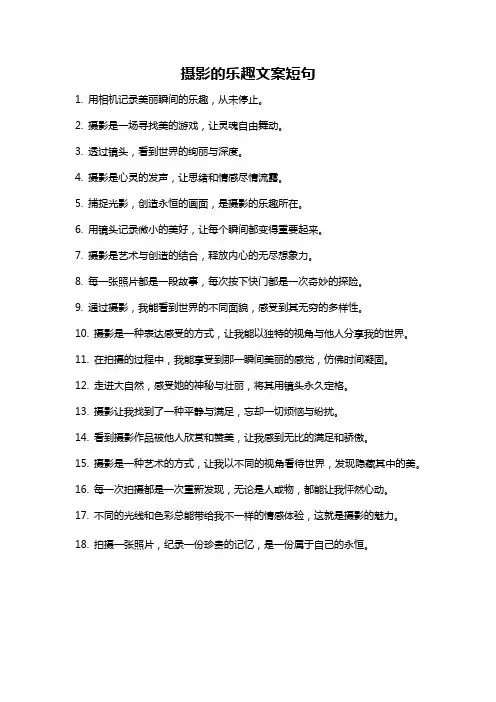 摄影的乐趣文案短句