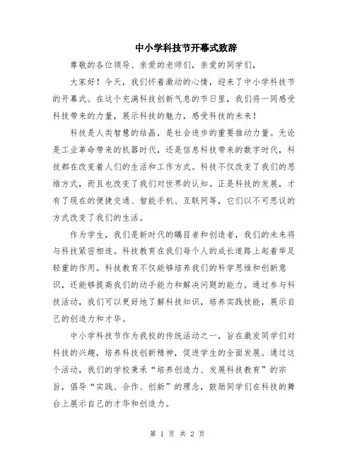 中小学科技节开幕式致辞