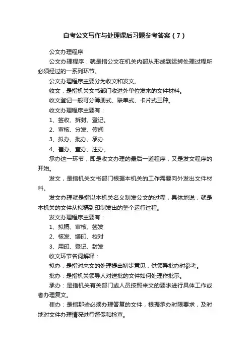 自考公文写作与处理课后习题参考答案（7）