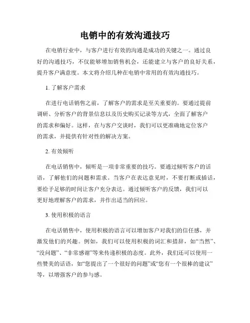 电销中的有效沟通技巧