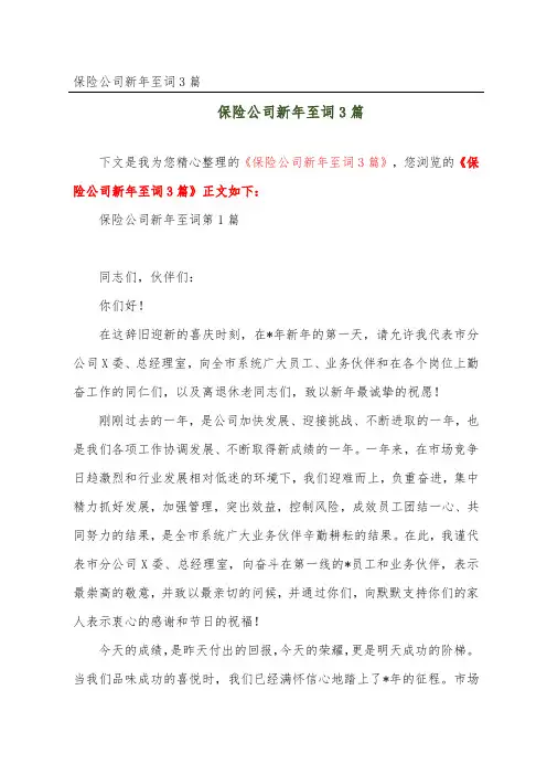保险公司新年至词3篇