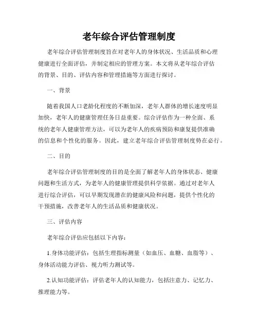 老年综合评估管理制度