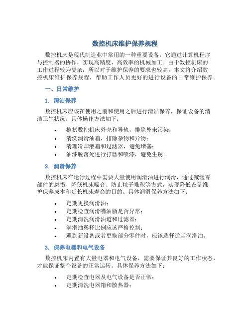 数控机床维护保养规程