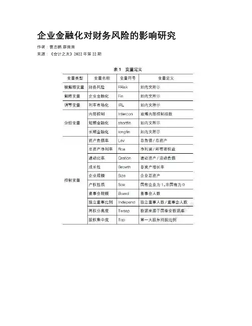 企业金融化对财务风险的影响研究