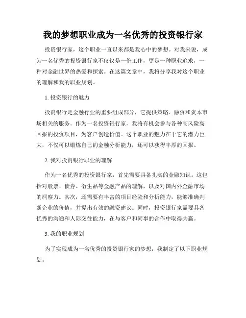我的梦想职业成为一名优秀的投资银行家