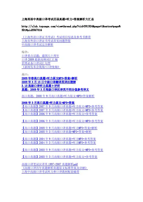 上海英语中高级口译考试历届真题+听力+答案解析汇总
