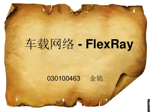 车载网络 - FlexRay