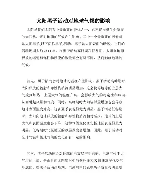 太阳黑子活动对地球气候的影响