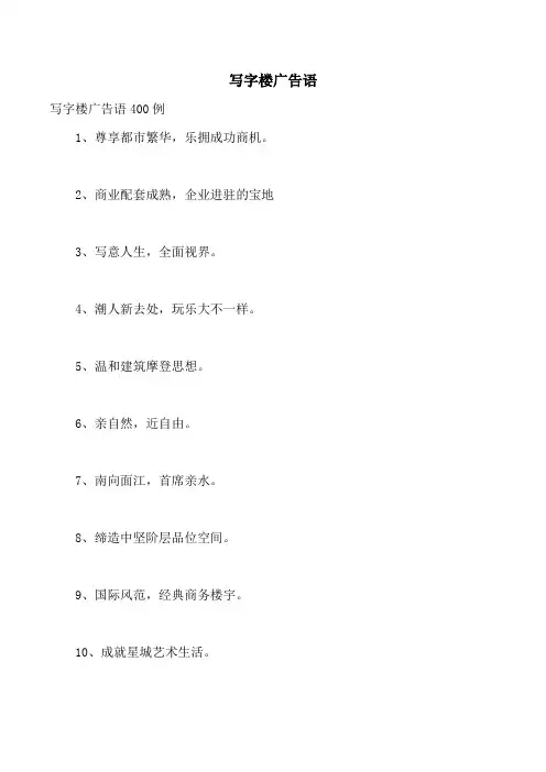 写字楼广告语