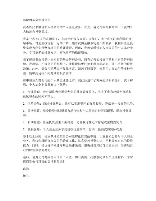 个人基金业务申请书
