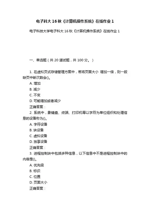 电子科大16秋《计算机操作系统》在线作业1