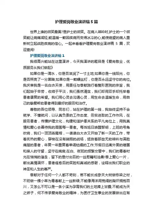 护理爱岗敬业演讲稿5篇