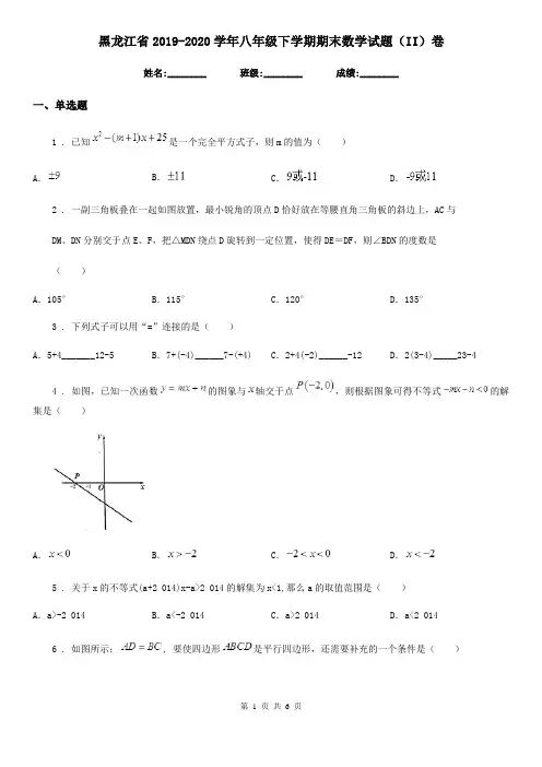 黑龙江省2019-2020学年八年级下学期期末数学试题(II)卷