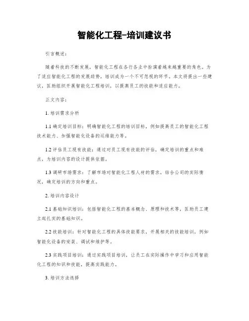智能化工程-培训建议书